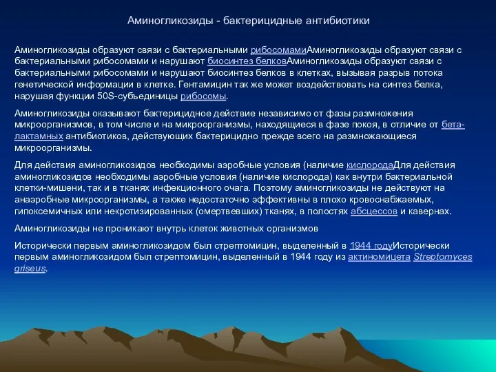 Аминогликозиды - бактерицидные антибиотики Аминогликозиды образуют связи с бактериальными рибосомамиАминогликозиды образуют связи