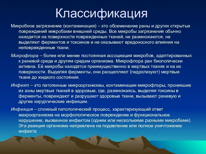 Классификация Микробное загрязнение (контаминация) – это обсеменение раны и других открытых повреждений