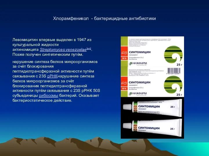 Хлорамфеникол - бактерицидные антибиотики Левомицитин впервые выделен в 1947 из культуральной жидкости