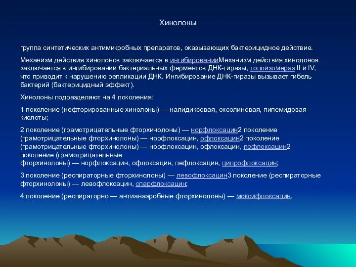 Хинолоны группа синтетических антимикробных препаратов, оказывающих бактерицидное действие. Механизм действия хинолонов заключается