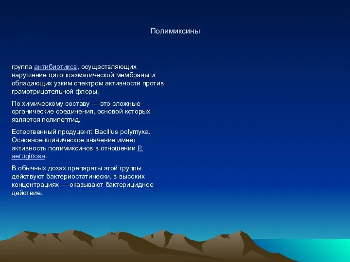 Полимиксины группа антибиотиков, осуществляющих нарушение цитоплазматической мембраны и обладающих узким спектром активности