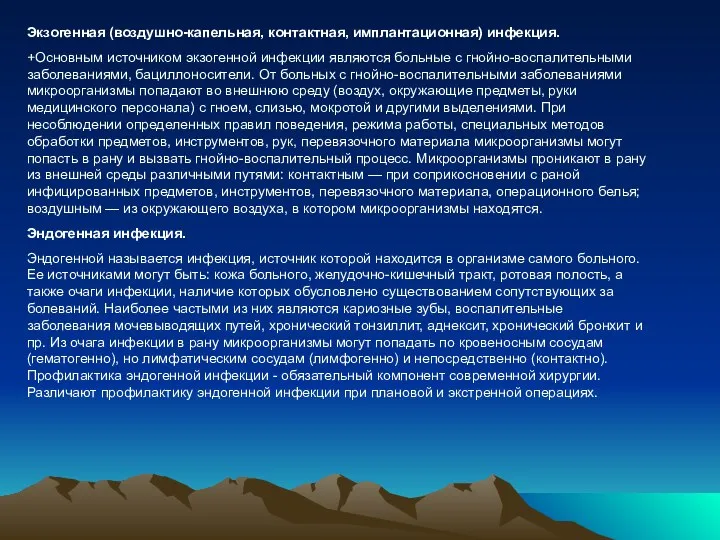 Экзогенная (воздушно-капельная, контактная, имплантационная) инфекция. +Основным источником экзогенной инфекции являются больные с