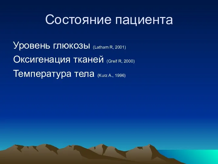 Состояние пациента Уровень глюкозы (Latham R, 2001) Оксигенация тканей (Greif R, 2000)