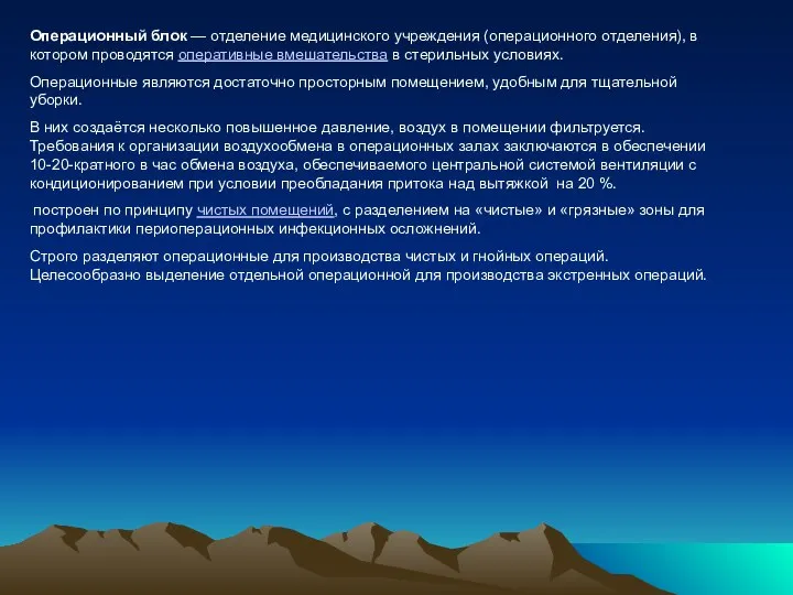 Операционный блок — отделение медицинского учреждения (операционного отделения), в котором проводятся оперативные