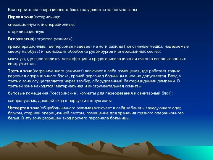 Вся территория операционного блока разделяется на четыре зоны Первая зона(«стерильная: операционную или