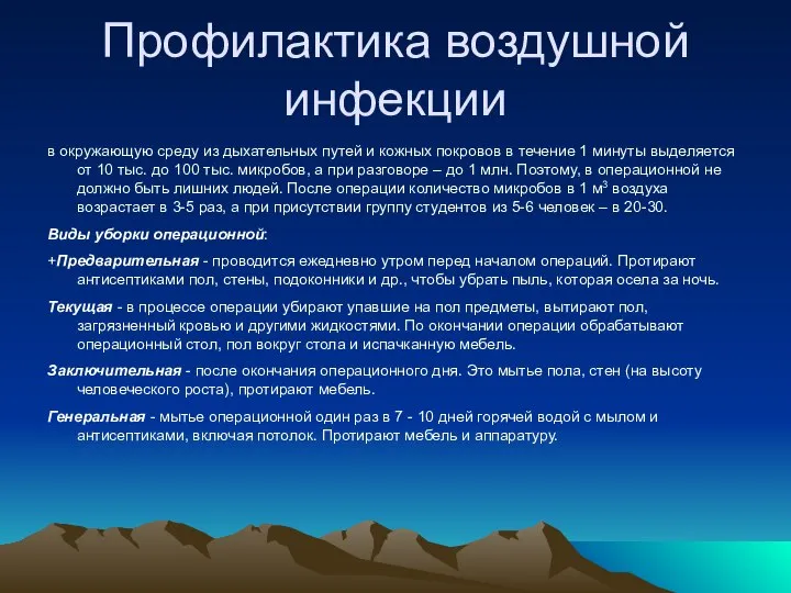 Профилактика воздушной инфекции в окружающую среду из дыхательных путей и кожных покровов