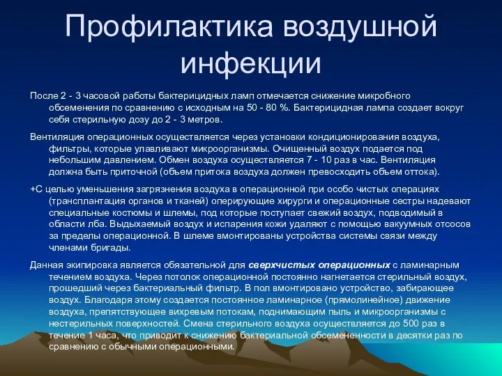 Профилактика воздушной инфекции После 2 - 3 часовой работы бактерицидных ламп отмечается