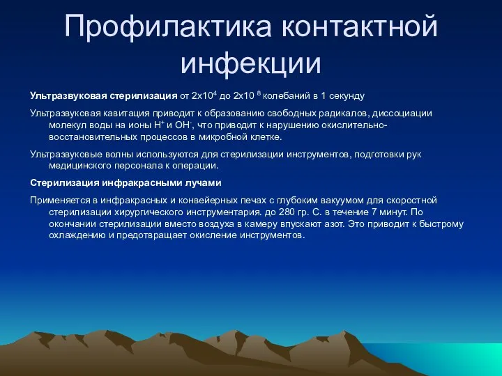 Профилактика контактной инфекции Ультразвуковая стерилизация от 2х104 до 2х10 8 колебаний в