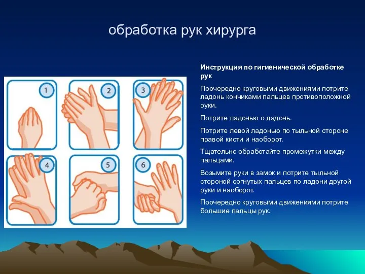 обработка рук хирурга Инструкция по гигиенической обработке рук Поочередно круговыми движениями потрите