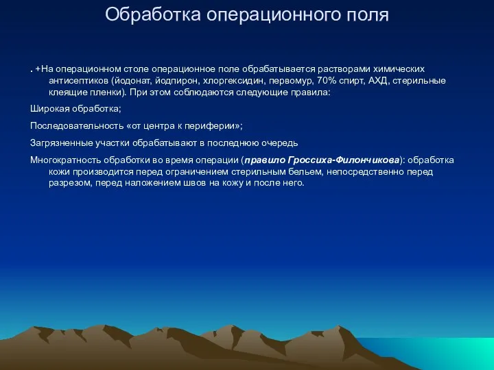 Обработка операционного поля . +На операционном столе операционное поле обрабатывается растворами химических