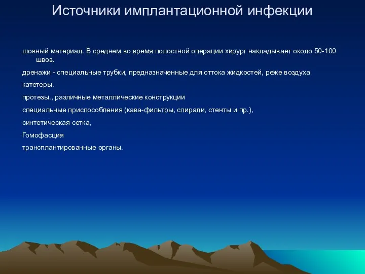 Источники имплантационной инфекции шовный материал. В среднем во время полостной операции хирург