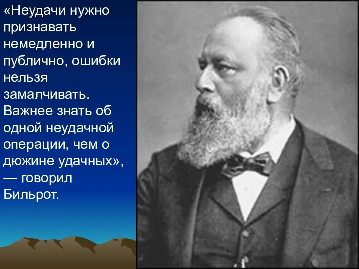 «Неудачи нужно признавать немедленно и публично, ошибки нельзя замалчивать. Важнее знать об