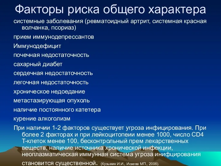 Факторы риска общего характера системные заболевания (ревматоидный артрит, системная красная волчанка, псориаз)