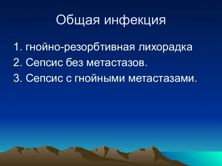 Общая инфекция 1. гнойно-резорбтивная лихорадка 2. Сепсис без метастазов. 3. Сепсис с гнойными метастазами.