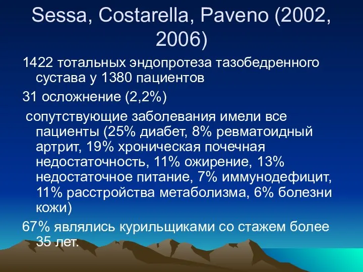 Sessa, Costarella, Paveno (2002, 2006) 1422 тотальных эндопротеза тазобедренного сустава у 1380