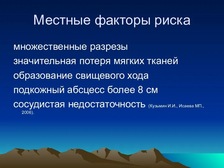 Местные факторы риска множественные разрезы значительная потеря мягких тканей образование свищевого хода