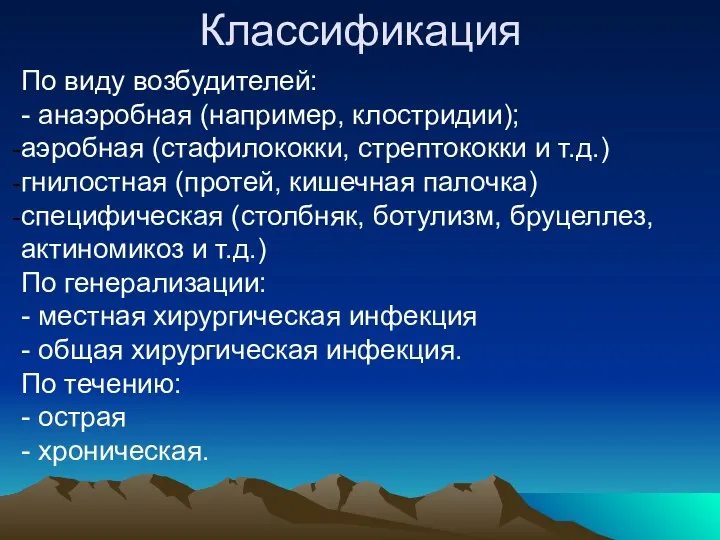 Классификация По виду возбудителей: - анаэробная (например, клостридии); аэробная (стафилококки, стрептококки и