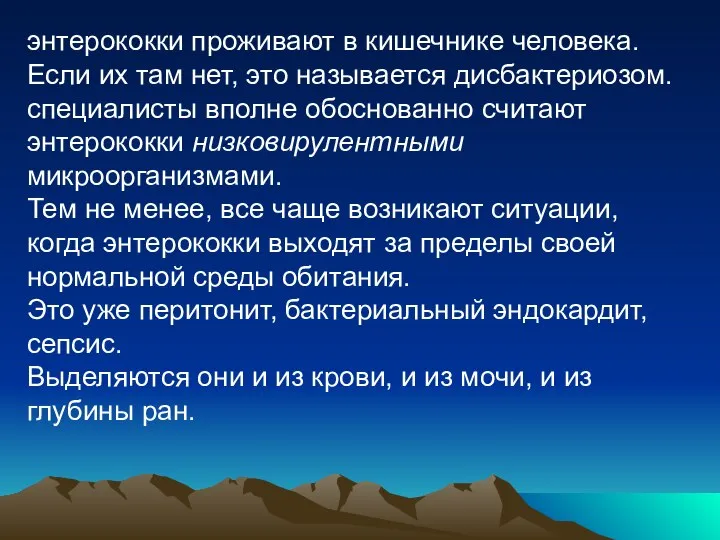 энтерококки проживают в кишечнике человека. Если их там нет, это называется дисбактериозом.