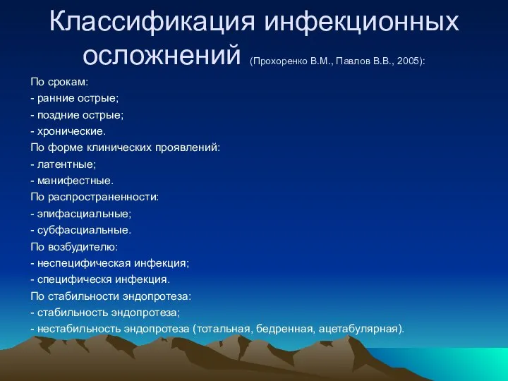 Классификация инфекционных осложнений (Прохоренко В.М., Павлов В.В., 2005): По срокам: - ранние