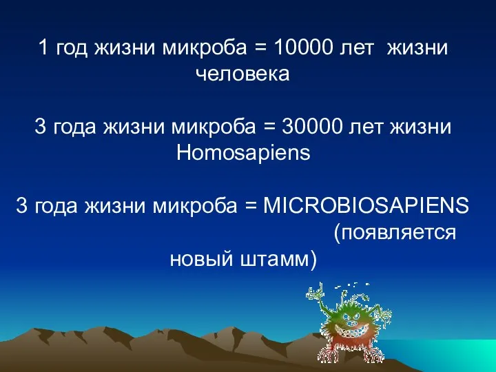 1 год жизни микроба = 10000 лет жизни человека 3 года жизни