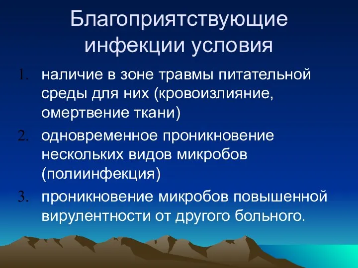 Благоприятствующие инфекции условия наличие в зоне травмы питательной среды для них (кровоизлияние,