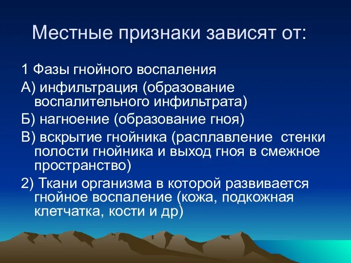 Местные признаки зависят от: 1 Фазы гнойного воспаления А) инфильтрация (образование воспалительного