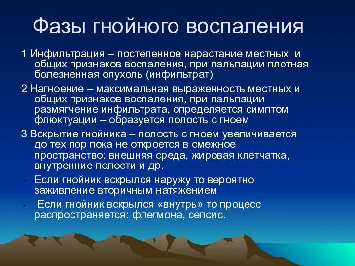 Фазы гнойного воспаления 1 Инфильтрация – постепенное нарастание местных и общих признаков