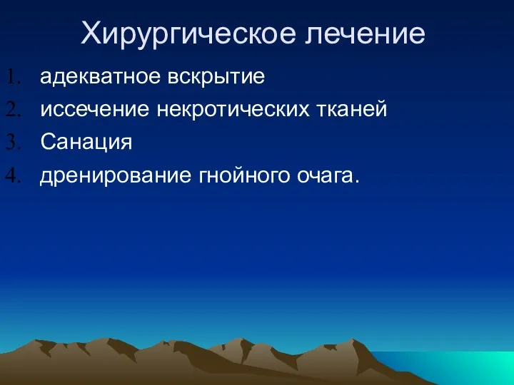 Хирургическое лечение адекватное вскрытие иссечение некротических тканей Санация дренирование гнойного очага.