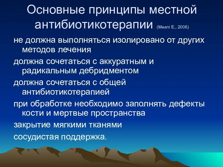 Основные принципы местной антибиотикотерапии (Meani E., 2006) не должна выполняться изолировано от