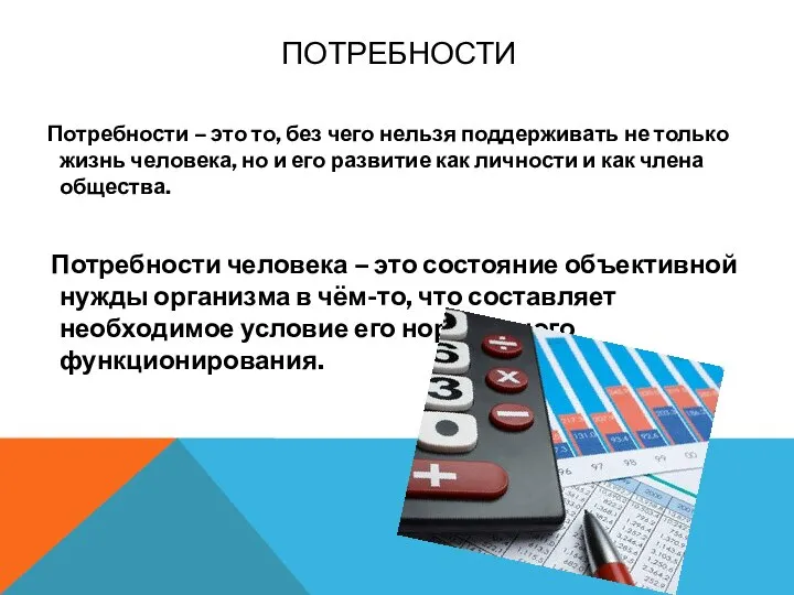 ПОТРЕБНОСТИ Потребности – это то, без чего нельзя поддерживать не только жизнь