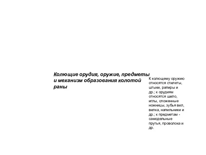 Колющие орудия, оружие, предметы и механизм образования колотой раны К колющему оружию