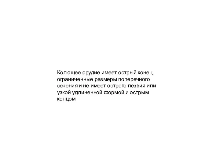 Колющее орудие имеет острый конец, ограниченные размеры поперечного сечения и не имеет