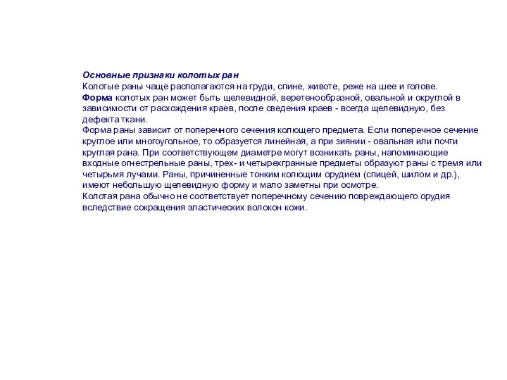 Основные признаки колотых ран Колотые раны чаще располагаются на груди, спине, животе,