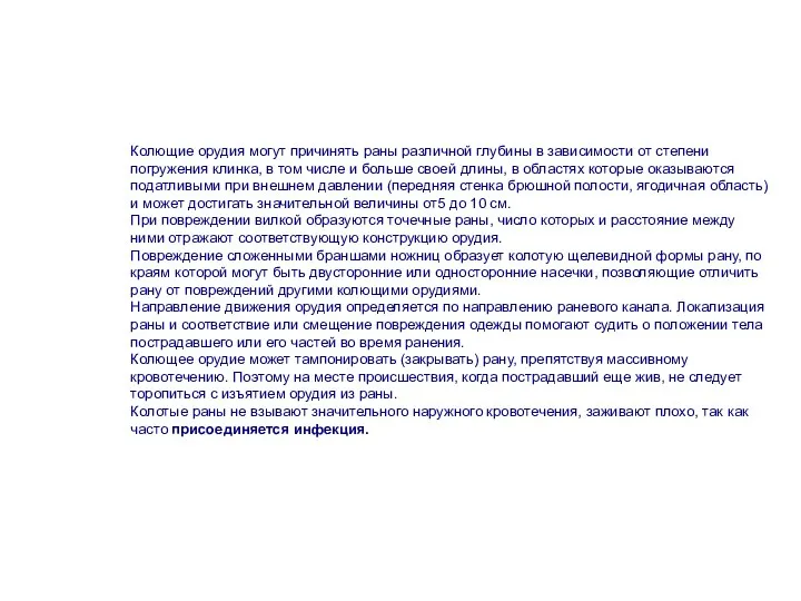 Колющие орудия могут причинять раны различной глубины в зависимости от степени погружения