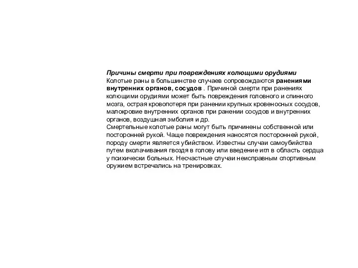 Причины смерти при повреждениях колющими орудиями Колотые раны в большинстве случаев сопровождаются