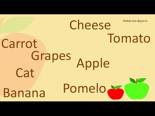 Найди все фрукты Apple Carrot Cheese Banana Tomato Grapes Pomelo Cat