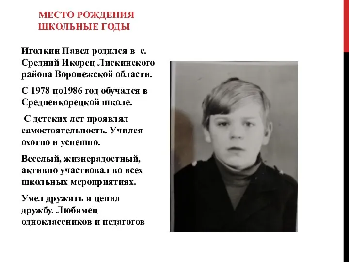 Иголкин Павел родился в с.Средний Икорец Лискинского района Воронежской области. С 1978