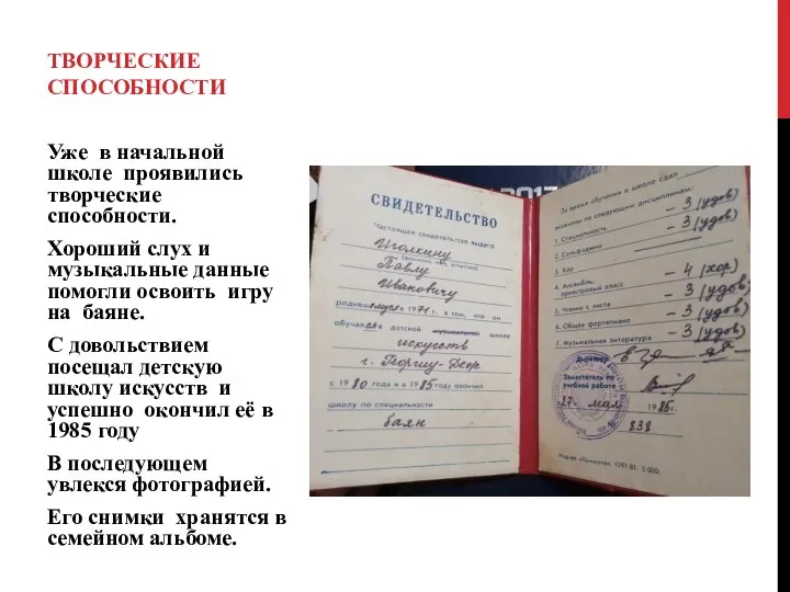 Уже в начальной школе проявились творческие способности. Хороший слух и музыкальные данные