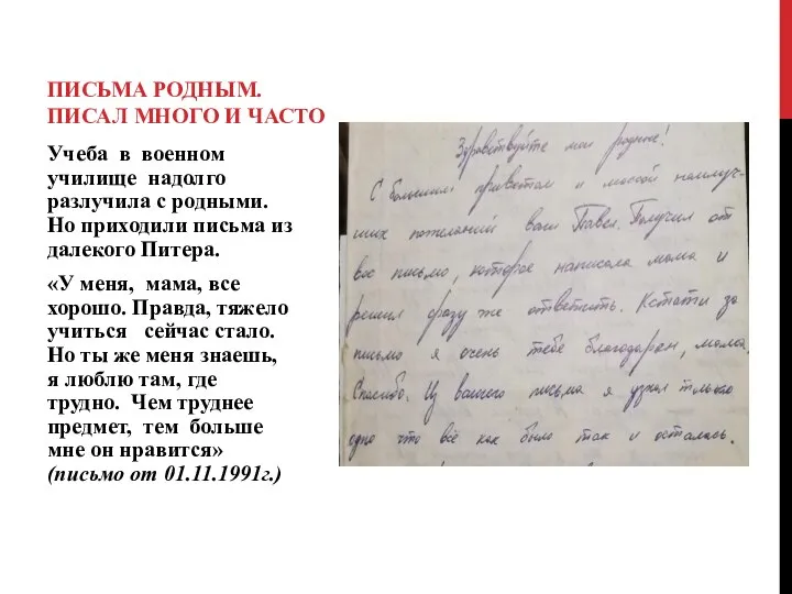 Учеба в военном училище надолго разлучила с родными. Но приходили письма из