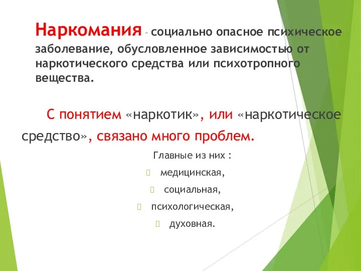 Наркомания – социально опасное психическое заболевание, обусловленное зависимостью от наркотического средства или