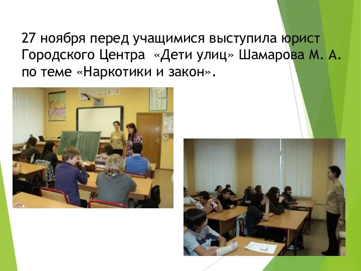 27 ноября перед учащимися выступила юрист Городского Центра «Дети улиц» Шамарова М.
