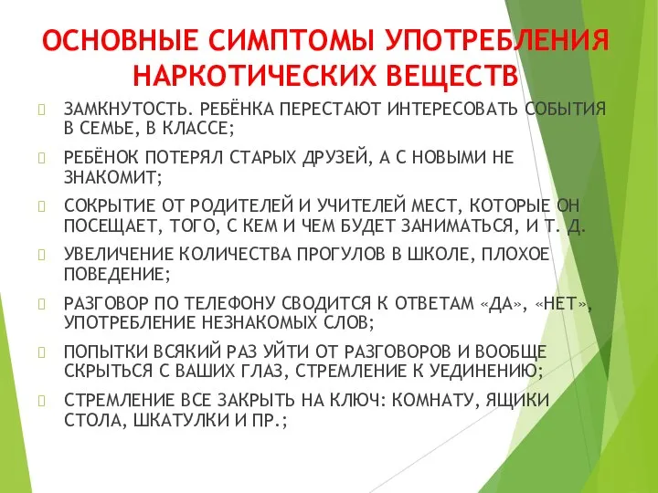 ОСНОВНЫЕ СИМПТОМЫ УПОТРЕБЛЕНИЯ НАРКОТИЧЕСКИХ ВЕЩЕСТВ ЗАМКНУТОСТЬ. РЕБЁНКА ПЕРЕСТАЮТ ИНТЕРЕСОВАТЬ СОБЫТИЯ В СЕМЬЕ,