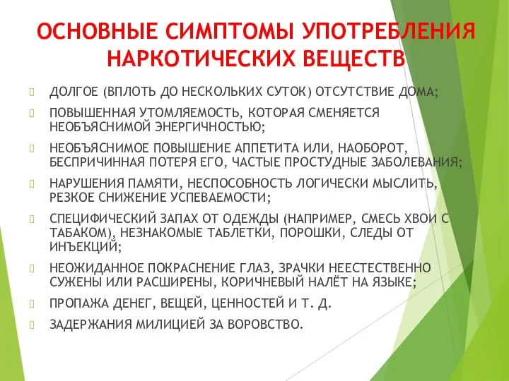 ОСНОВНЫЕ СИМПТОМЫ УПОТРЕБЛЕНИЯ НАРКОТИЧЕСКИХ ВЕЩЕСТВ ДОЛГОЕ (ВПЛОТЬ ДО НЕСКОЛЬКИХ СУТОК) ОТСУТСТВИЕ ДОМА;