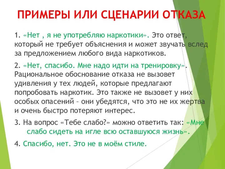 ПРИМЕРЫ ИЛИ СЦЕНАРИИ ОТКАЗА 1. «Нет , я не употребляю наркотики». Это