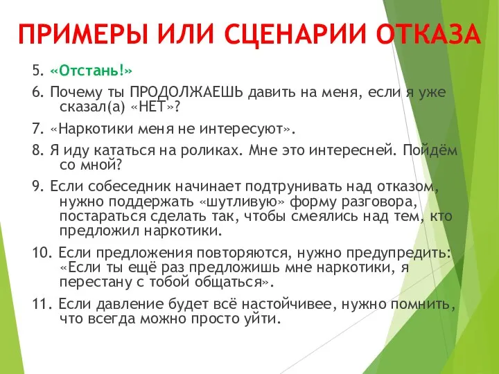 ПРИМЕРЫ ИЛИ СЦЕНАРИИ ОТКАЗА 5. «Отстань!» 6. Почему ты ПРОДОЛЖАЕШЬ давить на