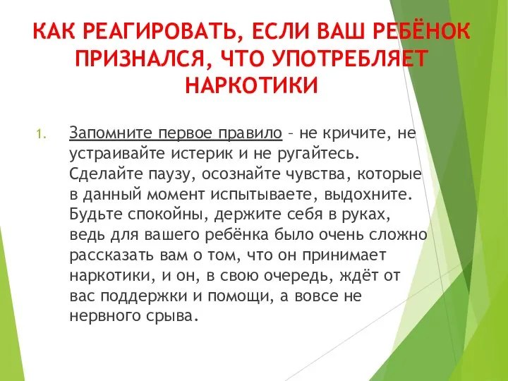 КАК РЕАГИРОВАТЬ, ЕСЛИ ВАШ РЕБЁНОК ПРИЗНАЛСЯ, ЧТО УПОТРЕБЛЯЕТ НАРКОТИКИ Запомните первое правило