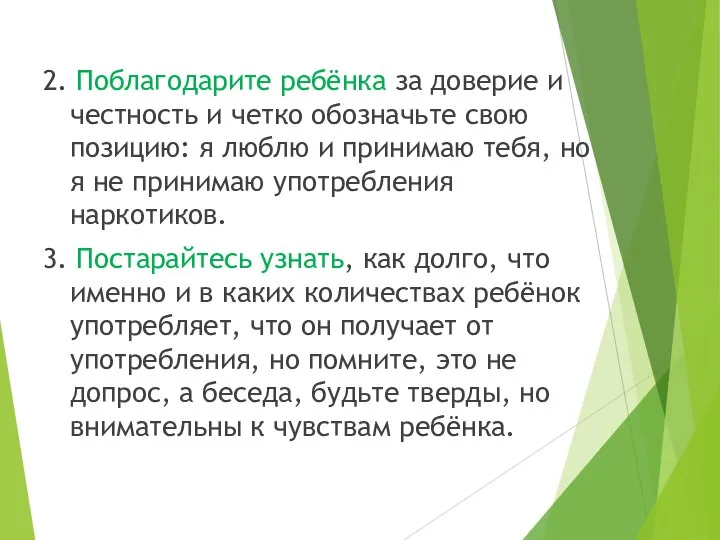 2. Поблагодарите ребёнка за доверие и честность и четко обозначьте свою позицию: