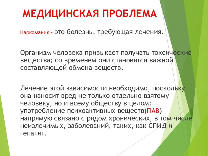 МЕДИЦИНСКАЯ ПРОБЛЕМА Наркомания – это болезнь, требующая лечения. Организм человека привыкает получать