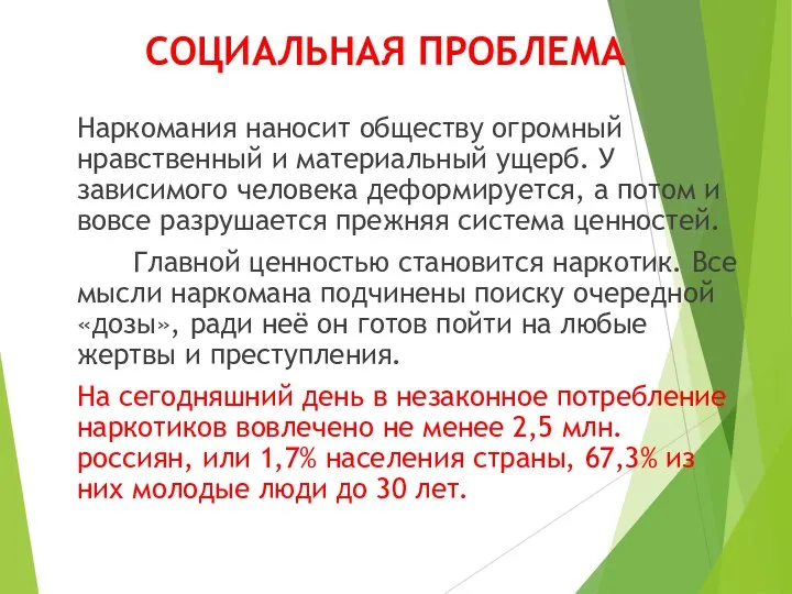 СОЦИАЛЬНАЯ ПРОБЛЕМА Наркомания наносит обществу огромный нравственный и материальный ущерб. У зависимого