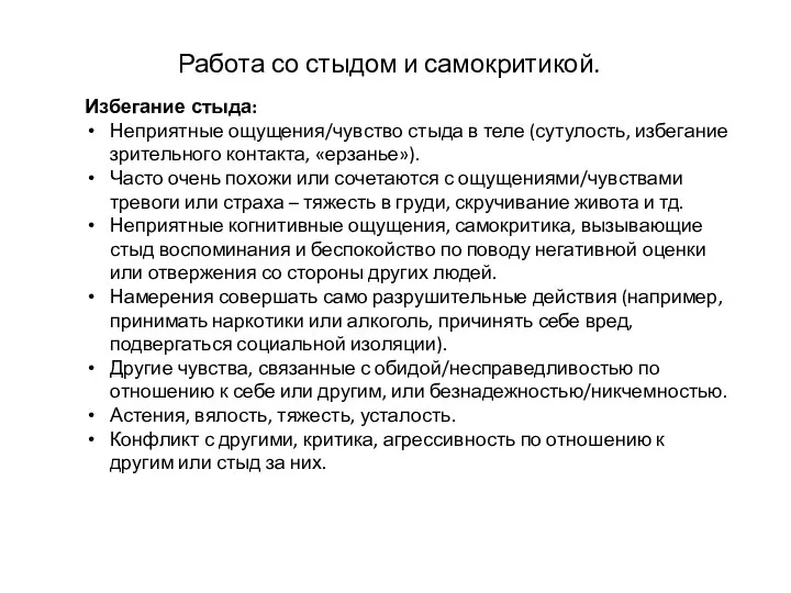 Работа со стыдом и самокритикой. Избегание стыда: Неприятные ощущения/чувство стыда в теле